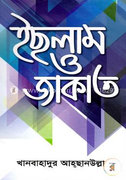 ইছলাম ও জাকাত image