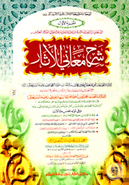 শরহু মায়ানিল আছার-তাহাভী শরীফ (জামাত-তাকমীল) ( এক কালার ও হস্তলিখিত) - ১ম খণ্ড