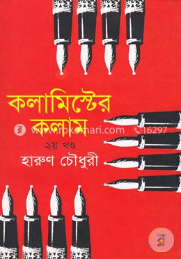 কলামিস্টের কলাম (২য় খন্ড)