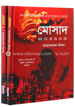 মোসাদ ১ম-২য় খণ্ড রকমারি কালেকশন image