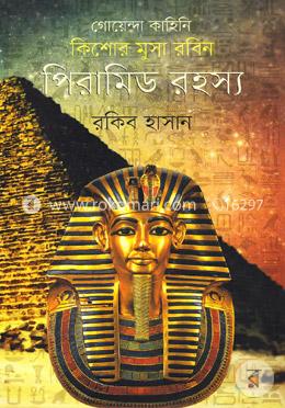 কিশোর মুসা রবিনঃ পিরামিড রহস্য