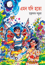 এমন যদি হতো image