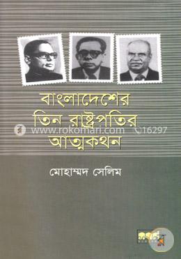 বাংলাদেশের তিন রাষ্ট্রপতির আত্মকথন image
