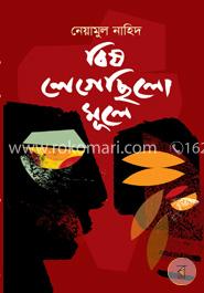 বিষ লেগেছিলো মূলে image