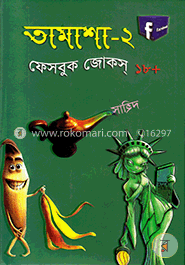 তামাশা-২ : ফেসবুক জোকস্‌