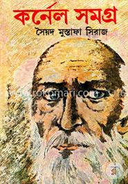 কিশোর কর্নেল সমগ্র -১৩তম খন্ড