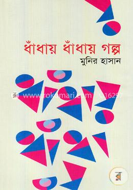 ধাঁধায় ধাঁধায় গল্প image