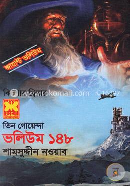 তিন গোয়েন্দা ভলিউম ১৪৮ (জায়ান্ট ভলিউম) image