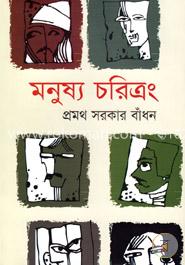 মনুষ্য চরিত্রং image