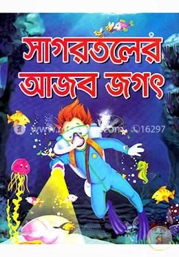 সাগরতলের আজব জগৎ