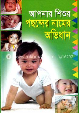 আপনার শিশুর পছন্দের নামের অভিধান