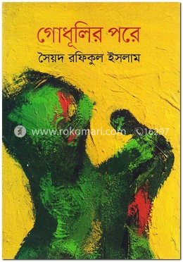 গোধূলির পরে image