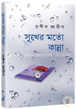 সুখের মতো কান্না (সিরিজ-১) (একটি চিরন্তন ঘটনার দূরবর্তী ছায়া অবলম্বনে)