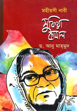 মহীয়সী নারী: সুফিয়া কামাল