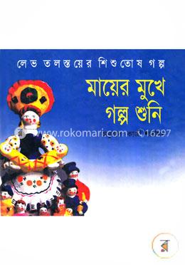মায়ের মুখে গল্প শুনি