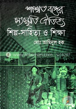 শাশ্বত বঙ্গের সংস্কৃতি ঐতিহ্য শিল্প-সাহিত্য ও শিক্ষা image