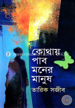 কোথায় পাব মনের মানুষ 