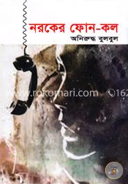নরকের ফোন-কল