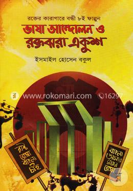 ভাষা আন্দোলন ও রক্তঝরা একুশ image
