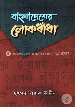 বাংলাদেশের লোকধাঁধা image