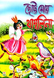 ছোট্ট মেয়ে থাম্বলিনা