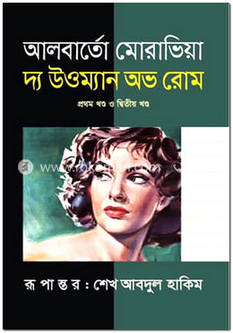 দ্য উওম্যান অভ রোম-১ম ও ২য় খণ্ড image