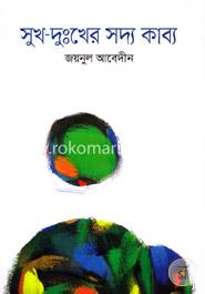 সুখ-দূঃখের সদ্য কাব্য