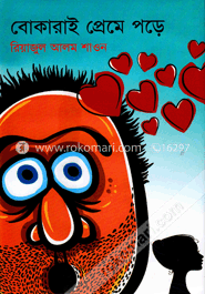 বোকারাই প্রেমে পড়ে