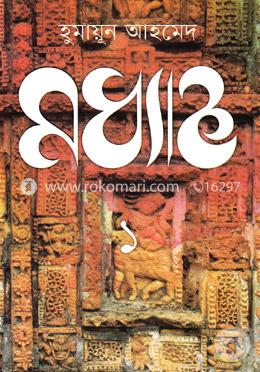 মধ্যাহ্ন - ১ image