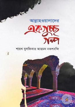 আল্লাহওয়ালাদের একগুচ্ছ গল্প image