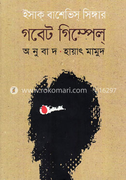 গবেট গিম্পেল image