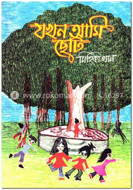 যখন আমি ছোট