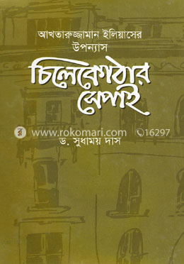 চিলেকোঠার সেপাই image