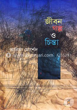 জীবন গল্প ও চিন্তা
