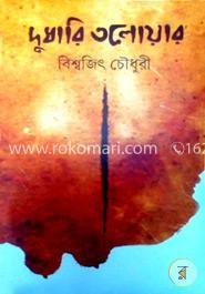 দুধারি তলোয়ার