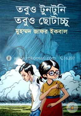 তবুও টুনটুনি তবুও ছোটাচ্চু