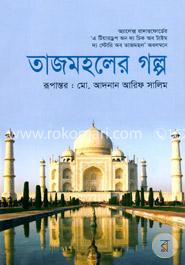 তাজমহলের গল্প image