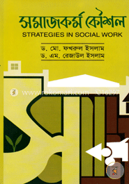 সমাজকর্ম কৌশল