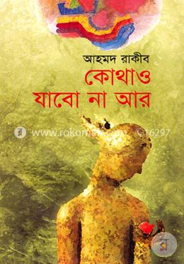 কোথাও যাবো না আর image