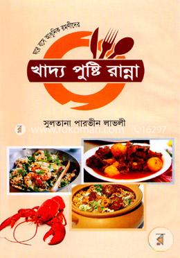 ঘরে বসে আধুনিক রমণীদের খাদ্য পুষ্টি রান্না image