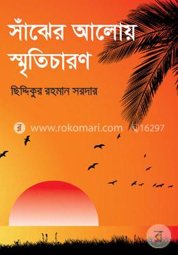 সাঁঝের আলোয় স্মৃতিচারণ image