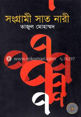 সংগ্রামী সাত নারী