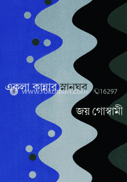 একলা কান্নার স্নানঘর image