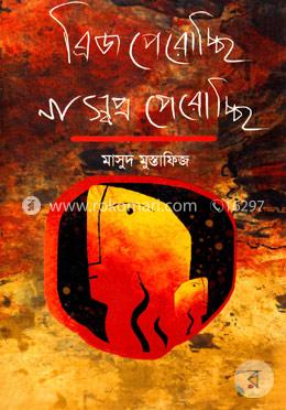 ব্রিজ পেরোচ্ছি না স্বপ্ন পেরোচ্ছি