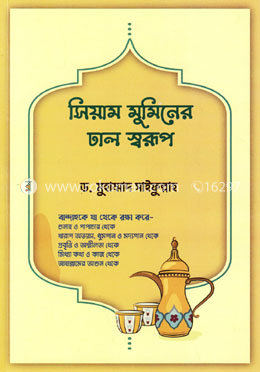 সিয়াম মুমিনের ঢাল স্বরুপ image