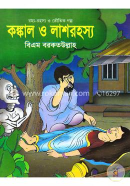 কঙ্কাল ও লাশরহস্য image