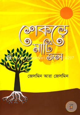 শেকড়ে মাটি জল image