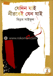 যেদিন যাই নীরবেই যেন যাই