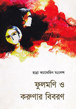 ফুলমণি ও করুণার বিবরণ image