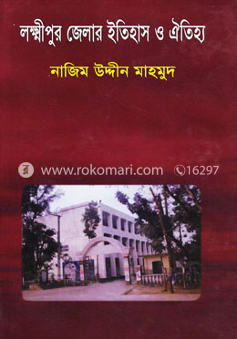 লক্ষ্মীপুর জেলার ইতিহাস ও ঐতিহ্য image